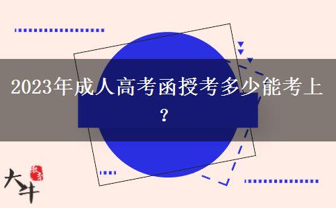 2023年成人高考函授考多少能考上？