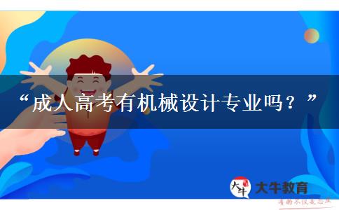 “成人高考有機(jī)械設(shè)計(jì)專(zhuān)業(yè)嗎？”