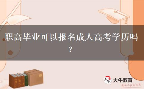 職高畢業(yè)可以報名成人高考學歷嗎？