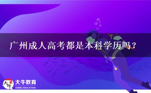 廣州成人高考都是本科學(xué)歷嗎？