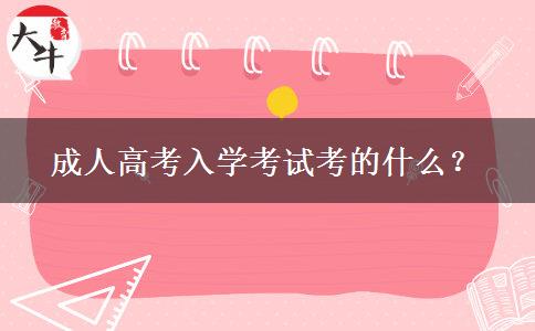 成人高考入學(xué)考試考的什么？