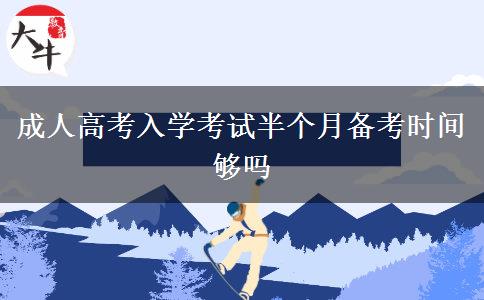 成人高考入學(xué)考試半個(gè)月備考時(shí)間夠嗎