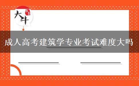 成人高考建筑學專業(yè)考試難度大嗎