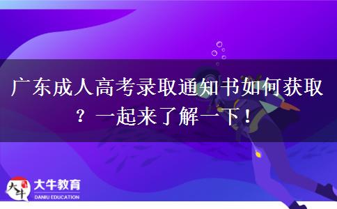 廣東成人高考錄取通知書如何獲??？一起來(lái)了解一下！