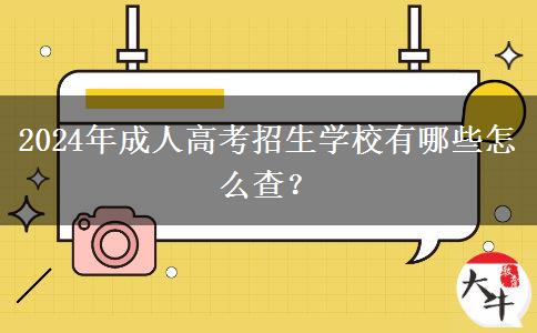 2024年成人高考招生學校有哪些怎么查？