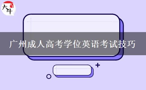 廣州成人高考學(xué)位英語考試技巧