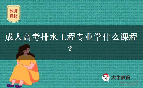 成人高考排水工程專業(yè)學(xué)什么課程？