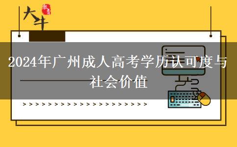 2024年廣州成人高考學歷認可度與社會價值