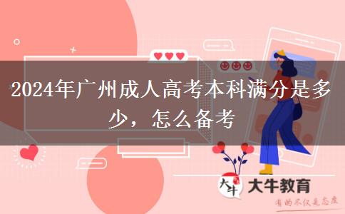 2024年廣州成人高考本科滿分是多少，怎么備考