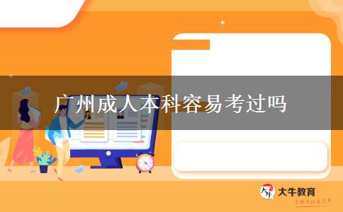 廣州成人本科容易考過嗎