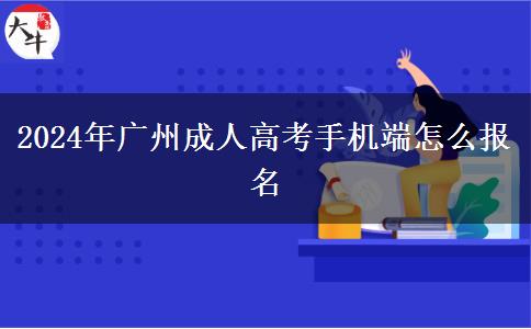 2024年廣州成人高考手機端怎么報名