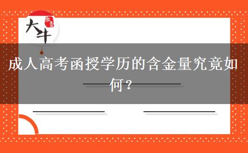 成人高考函授學(xué)歷的含金量究竟如何？