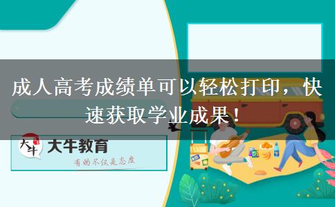 成人高考成績(jī)單可以輕松打印，快速獲取學(xué)業(yè)成果！