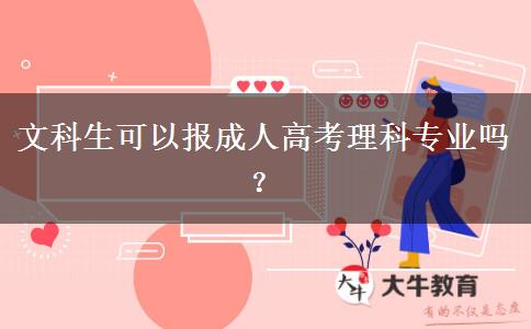 文科生可以報成人高考理科專業(yè)嗎？