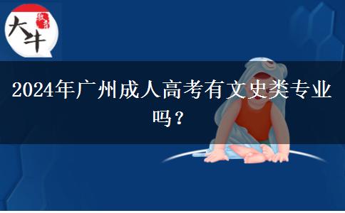 2024年廣州成人高考有文史類專業(yè)嗎？