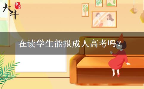 在讀學(xué)生能報(bào)成人高考嗎？