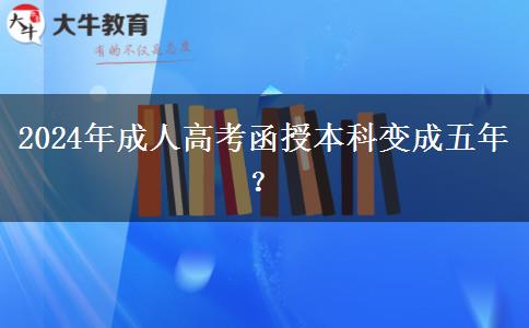 2024年成人高考函授本科變成五年？