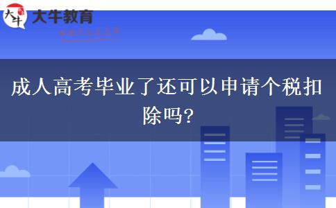 成人高考畢業(yè)了還可以申請個稅扣除嗎?