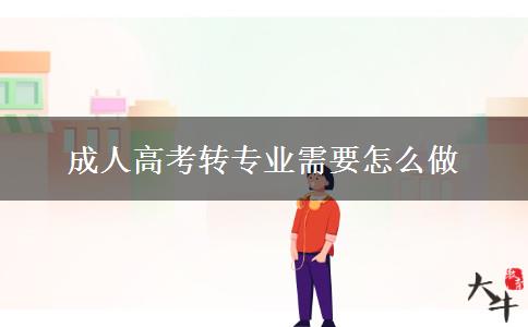 成人高考轉(zhuǎn)專業(yè)需要怎么做