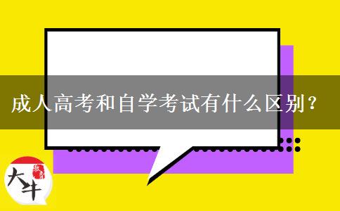 成人高考和自學考試有什么區(qū)別？