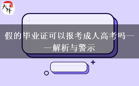 假的畢業(yè)證可以報(bào)考成人高考嗎——解析與警示