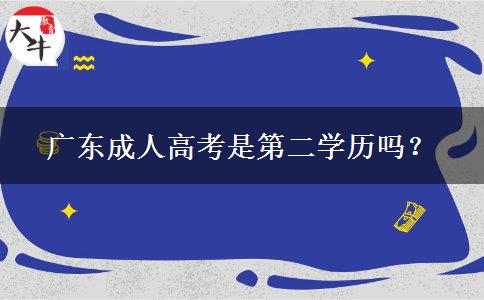 廣東成人高考是第二學(xué)歷嗎？