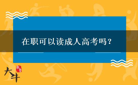 在職可以讀成人高考嗎？