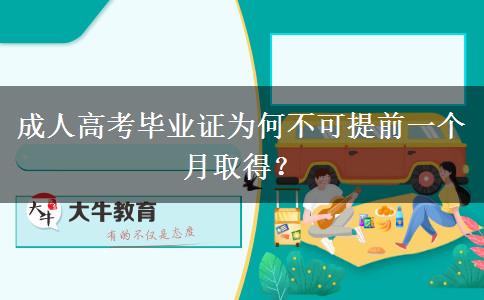 成人高考畢業(yè)證為何不可提前一個(gè)月取得？