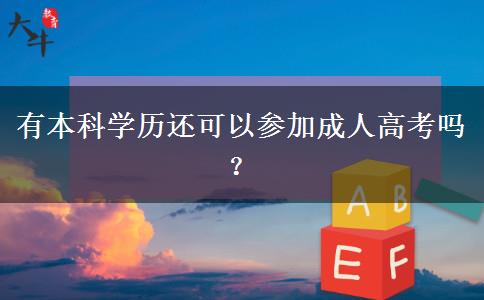 有本科學(xué)歷還可以參加成人高考嗎？