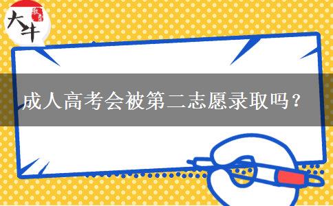 成人高考會被第二志愿錄取嗎？