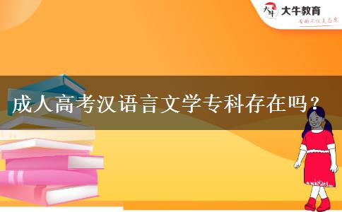 成人高考漢語(yǔ)言文學(xué)專(zhuān)科存在嗎？