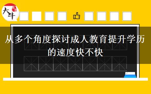 從多個角度探討成人教育提升學歷的速度快不快