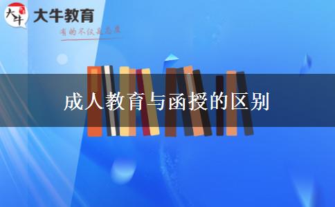 成人教育與函授的區(qū)別