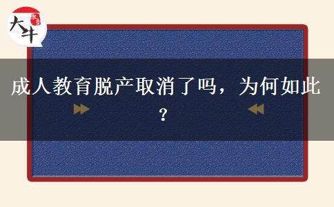 成人教育脫產(chǎn)取消了嗎，為何如此？