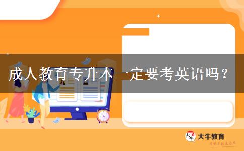 成人教育專升本一定要考英語嗎？