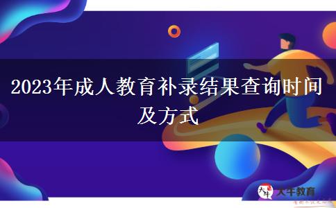 2023年成人教育補錄結(jié)果查詢時間及方式