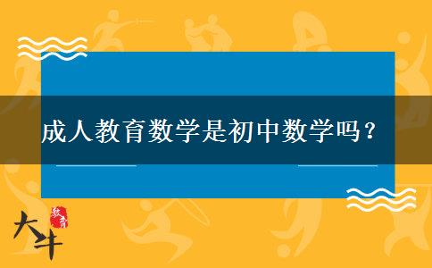 成人教育數(shù)學是初中數(shù)學嗎？