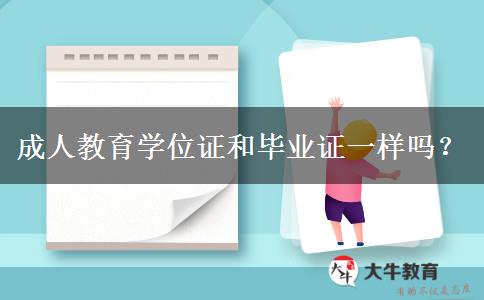 成人教育學(xué)位證和畢業(yè)證一樣嗎？