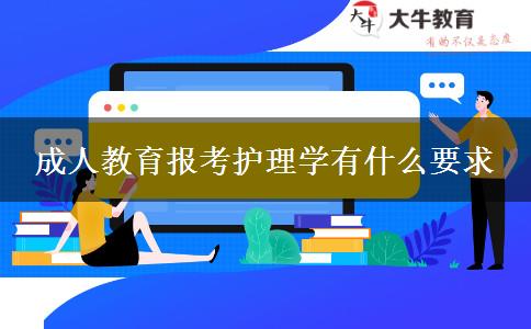 成人教育報考護(hù)理學(xué)有什么要求