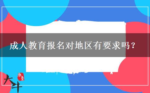 成人教育報名對地區(qū)有要求嗎？