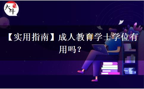 成人教育學(xué)士學(xué)位有用嗎？