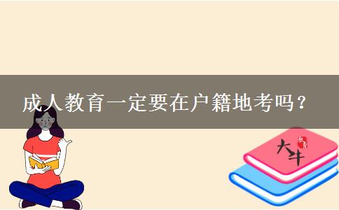 成人教育一定要在戶籍地考嗎？