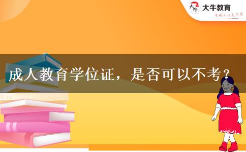 成人教育學位證，是否可以不考？