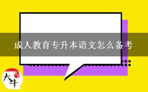 成人教育專升本語文怎么備考