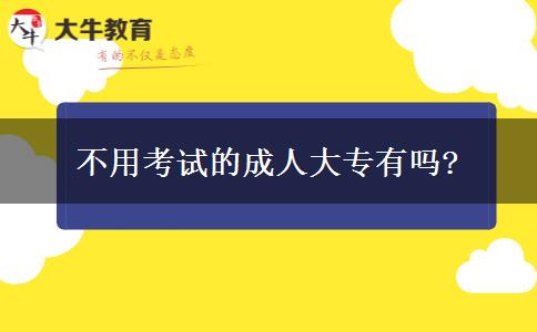 不用考試的成人大專有嗎?