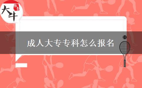 成人大專?？圃趺磮?bào)名