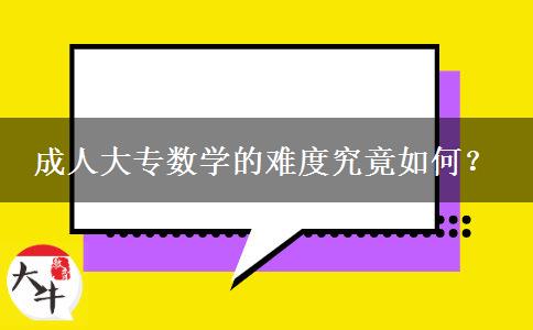 成人大專數(shù)學(xué)的難度究竟如何？