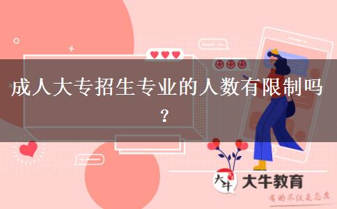 成人大專(zhuān)招生專(zhuān)業(yè)的人數(shù)有限制嗎？