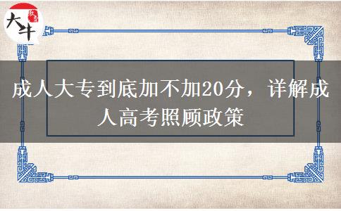 成人大專到底加不加20分，詳解成人高考照顧政策