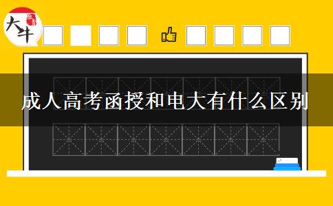 成人高考函授和電大有什么區(qū)別